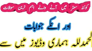 Quetta center most repeated questions || pma 145 long course academic test preparation