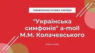 Колачевський М. 