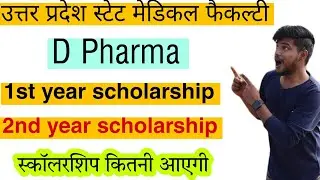 upsmfac scholarship d pharma kitni ayegi #upsmfac #meritlist