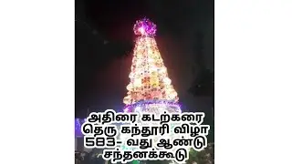 ADIRAI BEACH STREET KANTHURI SANTHANAKOODU அதிரை கடற்கரை தெரு கந்தூரி சந்தனக்கூடு 07/08/2022💥⭐💫🔥✨