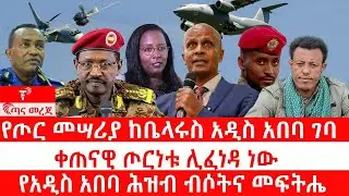 ጣና ዜና፦ ታኀሳስ 15/2018 የጦር መሣሪያ ከቤላሩስ አዲስ አበባ ገባ| ቀጠናዊ ጦርነቱ ሊፈነዳ ነው| የአዲስ አበባ ሕዝብ ብሶትና መፍትሔ