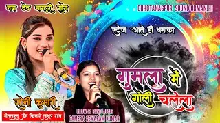 स्टेज आते ही धमाका SINGER SONI KUMARI 🌿गुमला में GOLI चलेगा 🌿TRENDING SONG NEW NAGPURI VIDEO 2026