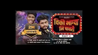 विकी भाग्या नि पावरी Part 2/Ahirani mashup 2021|Asavari Recording Studio,Malegaon