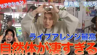 風さんの天真爛漫な歌声と気配りが凄い！！Fujii Kaze: Tiny Desk Concerts JAPANのきらりを音楽オタク（曲も作ってるよ）がリアクションしました！