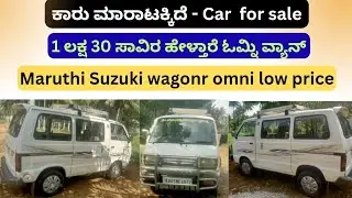 ವಾಟ್ಸಪ್ಪ್ ಮಾಡಿ ಮೆಸೇಜ್ 8550839958 | Maruthi Suzuki omni van sale | Second hand car | Used omni sale