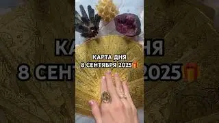 КАРТА ДНЯ 8 СЕНТЯБРЯ 2025🎁 #онлайнгадание #гороскоп
