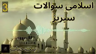 Brain Test 🧠 Islamic Quiz Questions & Answers Islam Explained Your Questions, Simple Answers EP-3