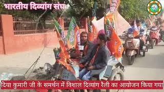 राजस्थान विधानसभा चुनाव 2023 #दिव्यांगों ने निकाली विशाल दिव्यांग रैली #bhartiyadivyangsangh