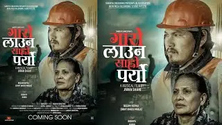 Garo Launa Saro Paryo | Indra RP | Ft. Begam Nepali Bhat Bhate Maila | Bidhya Karki