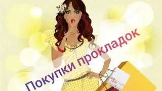 покупки прокладок /январь 💙❄️