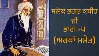 Salok Bhagat Kabir jI with meaning |Part 5 |Gurbani Vichar