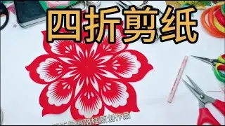 #四折剪纸#手工diy #原创作品 坚持用心做好剪纸！