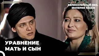 Восхождение Кёсем #101 - Кёсем Открылась | Великолепный век Империя Кёсем