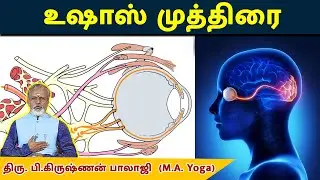 கண் நரம்புகளை நன்கு செயல்பட வைக்கும் உஷாஸ் முத்திரை யோகா  |  Krishnan Balaji  @megatvindia