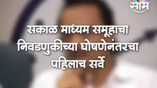 Sakal Group of Media : Pre Poll Survey - Promo 3
