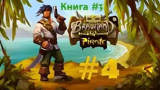 Braveland Pirate - Пираты вне закона, остров Бретон #4