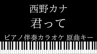 【ピアノ伴奏カラオケ】君って / 西野カナ【原曲キー】