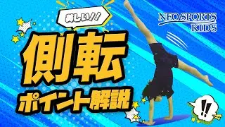 美しい側転のポイント&練習方法完全解説｜NEO SPORTS TV vol.008
