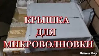 Крышка для микроволновки. Взгляд с коляски. Влог. Германия. Vlog. Neu-Ulm. Germany