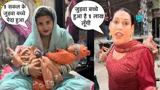 1 सकल जुड़वा बच्चे हुए किन्नरों ने माँगे 1लाख रुपये हुआ बवाल | Mr&Mrs Mansoori