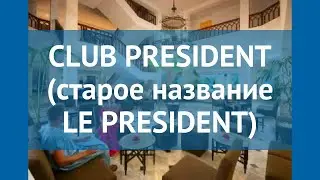 CLUB PRESIDENT (старое название LE PRESIDENT) 3* обзор
