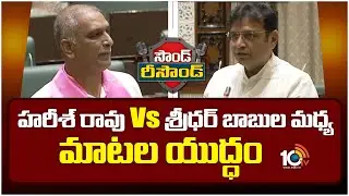 Sound Resound | Minister Sridhar Babu Vs Harish Rao | హరీశ్ రావు vs శ్రీధర్ బాబుల మధ్య మాటల యుద్ధం