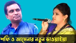 দুলাভাই মোকে ঠকালু  | আমেনা খাতুন ও শফি। Dula Bhai Moke Thokalu | Shafi & Amena Khatun | ভাওয়াইয়া
