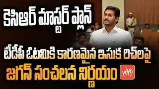 AP CM YS Jagan Mohan Reddy New Sand Policy | Shock to #Chandrababu | KCR Master Plan | YOYO TV