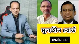 ইভ্যালির নতুন পরিচালনা কমিটির অদক্ষ্যতার ছোট একটি ব্যাক্ষ্যা, Evaly New Chairman AHM Manik (Justice)
