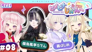 【3D生放送】初めまして！デスゲームしよ！【ヒメヒナじかん#8】 #儒烏風亭らでん #轟はじめ