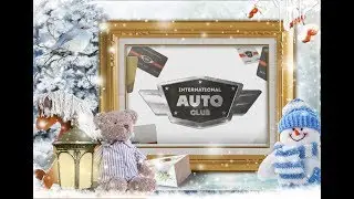 С новым годом Наш Auto Club