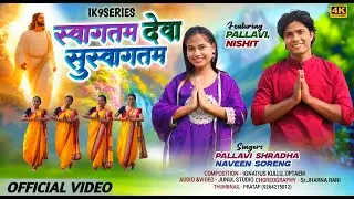 स्वागतम देवाsss सुस्वागतम/Prayer Dance/Pallavi Shradha/ Naveen Soreng/Junul/ IK9SERIES