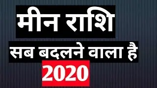 मीन राशि सब अच्छा होगा || MEEN RASHIFAL || PISEC HOROSCOPE || MEEN RASHFIAL 2020