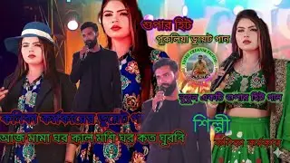 KANIKA KARMAKAR STAGE PROGRAM !! New Purulia song|| RAJA MUKHERJEE || KANIKA KARMAKAR 2025