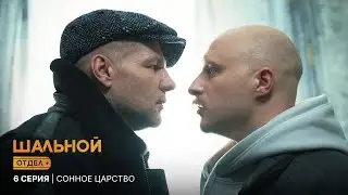 Шальной отдел | 6 серия | Сонное царство
