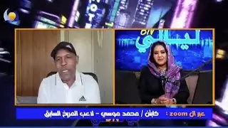 فاقدينكم كتير | كبتن محمد موسي لاعب المريخ السابق
