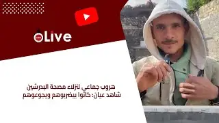 هروب جماعي لنزلاء مصحة البدرشين.. شاهد عيان: كانوا بيضربوهم ويجوعوهم