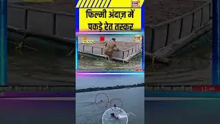 Nanded News: फिल्मी अंदाज़ में पकड़े रेत तस्कर | Maharashtra Police #shorts