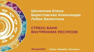 Шемелина Елена, Берестовская Александра, Лобок Валентина. Стресс- банк внутренних ресурсов