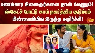 Rich Families | Marriage Scam | Uttar Pradesh | FIR | Crime | Sun News