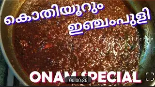 പരമ്പരാഗതമായി കൈമാറിക്കിട്ടിയ  ഇഞ്ചംപുളി കൂട്ട്  -  ഇഞ്ചംപുളി /ഇഞ്ചിപുളി INCHAMPULI/ INCHIPULI