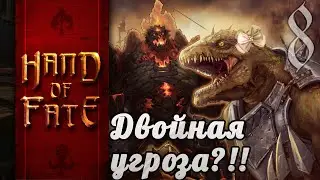 Hand of Fate [8] Двойная угроза?!!