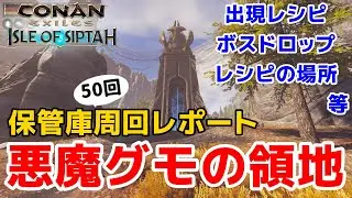 悪魔グモの領地50周レポート！保管庫周回報告・第3弾＜シングル・野蛮＞【コナンエグザイル/コナンアウトキャスト/シプター島/ConanExiles/ConanOutcasts】