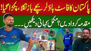 Harassment Case Against Fast Bowler Ihsanullah Khan || Latest Update || 94 Sports Network