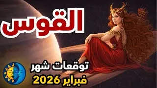 توقعات برج القوس لشهر فبراير 🏹 ثورة التواصل وفجر الحب الملتزم! زحل يحسم مصير قلبك!