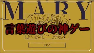 言葉遊びの神ゲー　【MARY - メアリ姫の奪還】 #大人の深夜枠 #謎解き