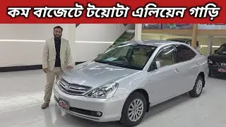 কম বাজেটে টয়োটা এলিয়েন গাড়ি । Toyota Allion Price In Bangladesh । Used Car Price In Bangladesh