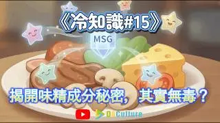 《加了味精的食物會特別好吃 ？》味精的結構是什麼？原理是什麼？對身體有害嗎？馬上收看了解！