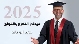 Saad AbuTayeh | ميدلي التخرج والنجاح (2025) - سعد أبوتايه