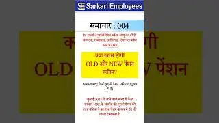 Sarkari Employees News - 004 OLD Pension Scheme restoration, JUly 2024 Budget